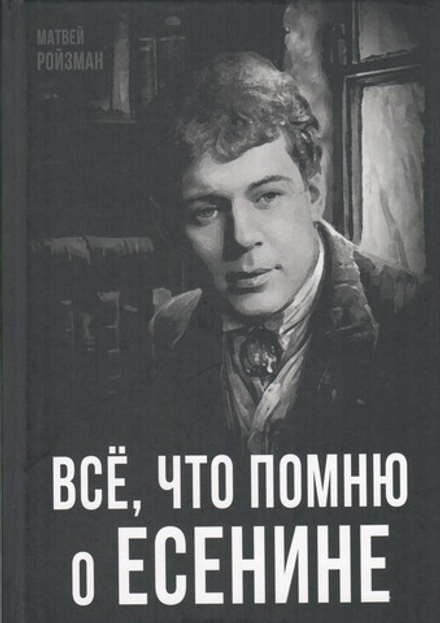Все, что помню о Есенине