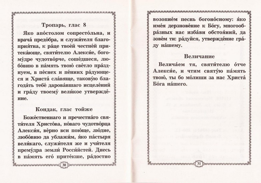 Акафист святителю московскому Алексию, всея России чудотворцу
