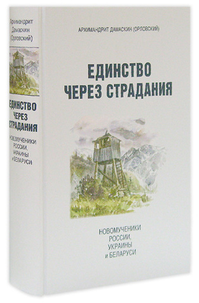 Единство через страдания. Новомученики России, Украины, Белорусии. Архимандрит Дамаскин (Орловский)