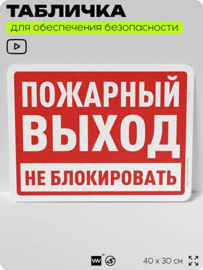Табличка для обеспечения безопасности "Пожарный выход, не блокировать", для офиса, по охране труда для предприятия, организаций, 40х30 см, Silver Plane x Айдентика Технолоджи