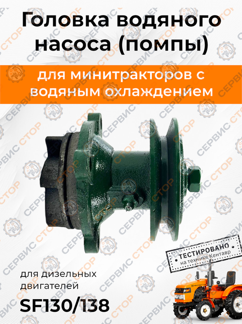 Головка насоса водяного (помпы) SF130/SF138-2