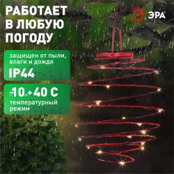 Светильник уличный ЭРА ERASF012-29 подвесной садовый Спираль на солнечной батарее 22 см