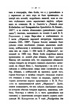 Образцы народной литературы северных тюркских племен. Часть 9. Наречия урянхайцев , абаканских татар и карагасов | Н.Ф. Катанов