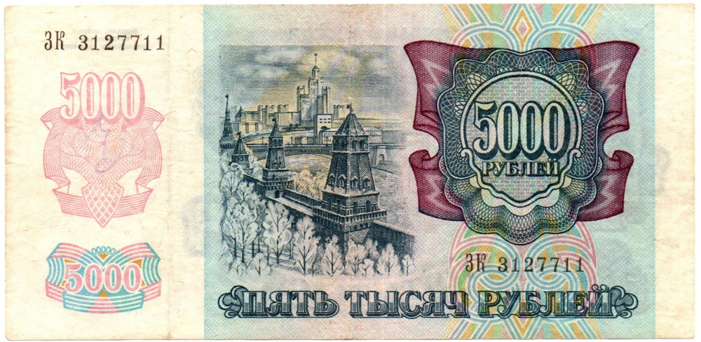 Банкнота 5000 рублей 1992 год ЗК 3127711 VF+