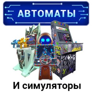 Автоматы и симуляторы