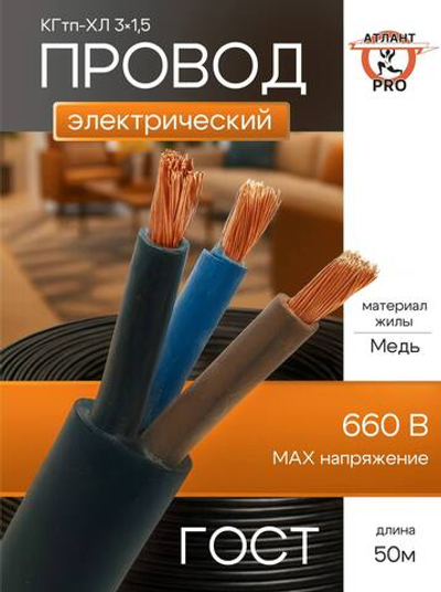 Кабель КГтп-ХЛ 3х1.5 (50м) ГОСТ