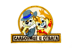 Шеврон Слабоумие и отвага вышивка. Койот