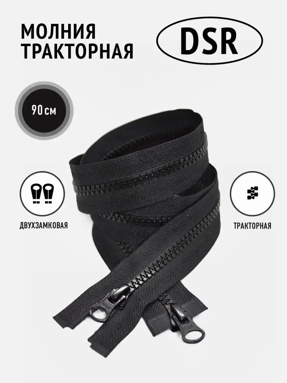 Молния тракторная тип 8 разъемная двухзамковая