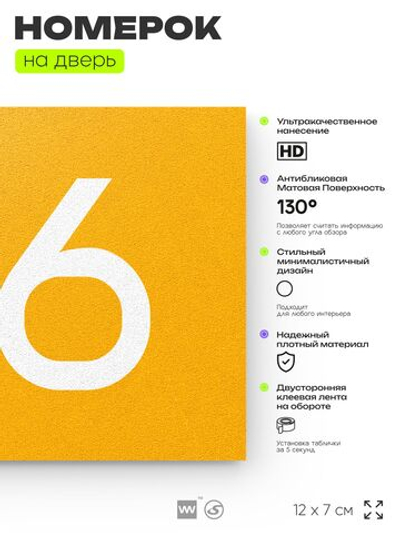 Номер на дверь 616, табличка на дверь для офиса, квартиры, кабинета, аудитории, склада, желтая 120х70 мм, Айдентика Технолоджи
