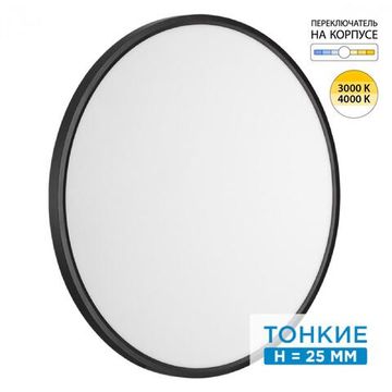 7660/48L MITRA LED SN 087 Светильник пластик/белый/черный LED 48Вт 3000/4000K D600 IP40 ALFA BLACK