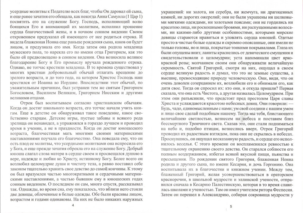 Житие святого отца нашего Григория Богослова, патриарха Константинопльского