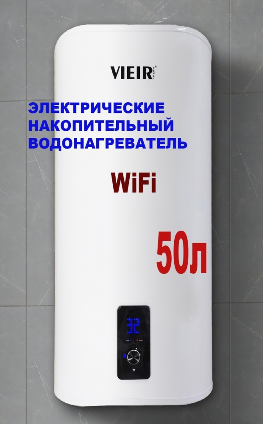 Накопительный элек.  водонагреватель  50л. c WIFI   ViEiR  (1шт)