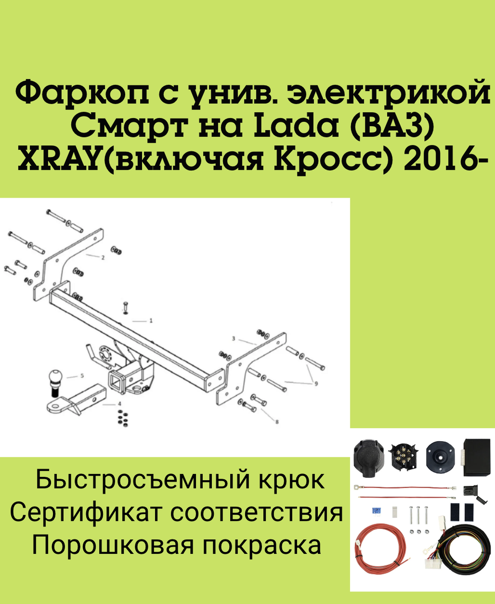 Фаркоп с унив. электрикой Смарт на Lada (ВАЗ) XRAY(включая Кросс) 2016- Бизон FA 0690-E
