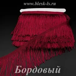 Бахрома полиэстер, однониточная, 9 см, Бордовая, опт от 10 м