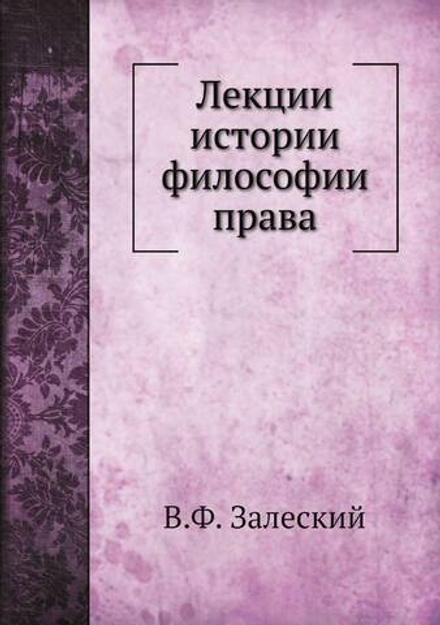 Лекции истории философии права | В.Ф. Залеский
