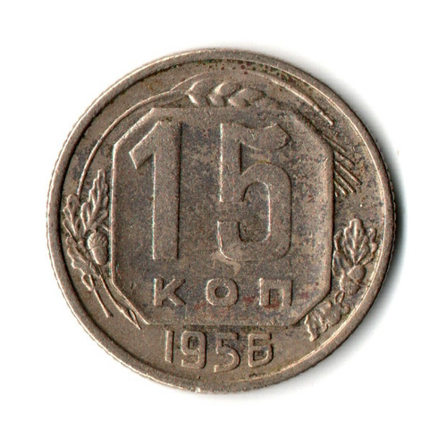 15 копеек 1956 год СССР VF