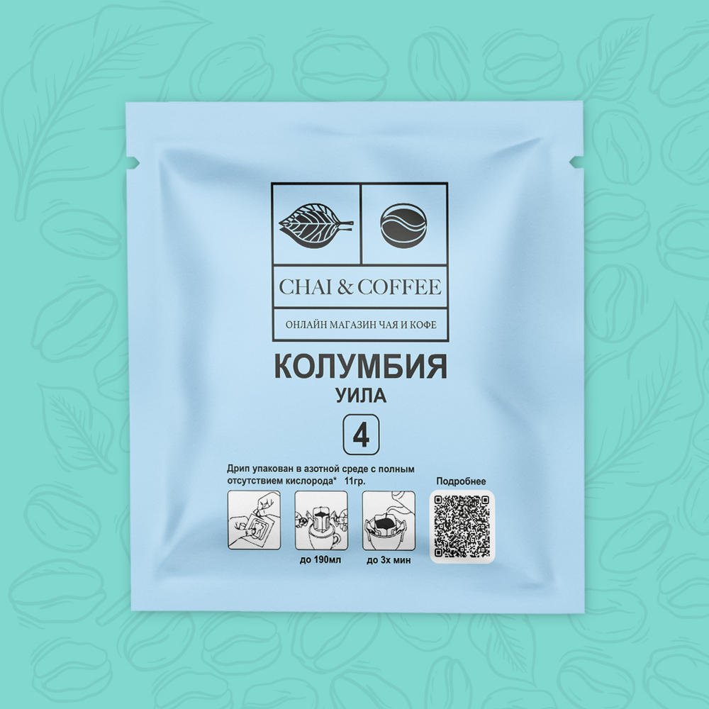 Кофе в дрип-пакете №4 Колумбия Уила 11гр