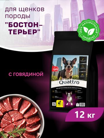 Корм сухой для щенков породы Бостон-терьер, с говядиной, 12 кг, QUATTRO