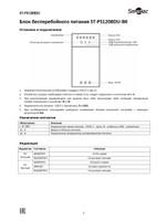 ST-PS120BDU-BK Блок бесперебойного питания
