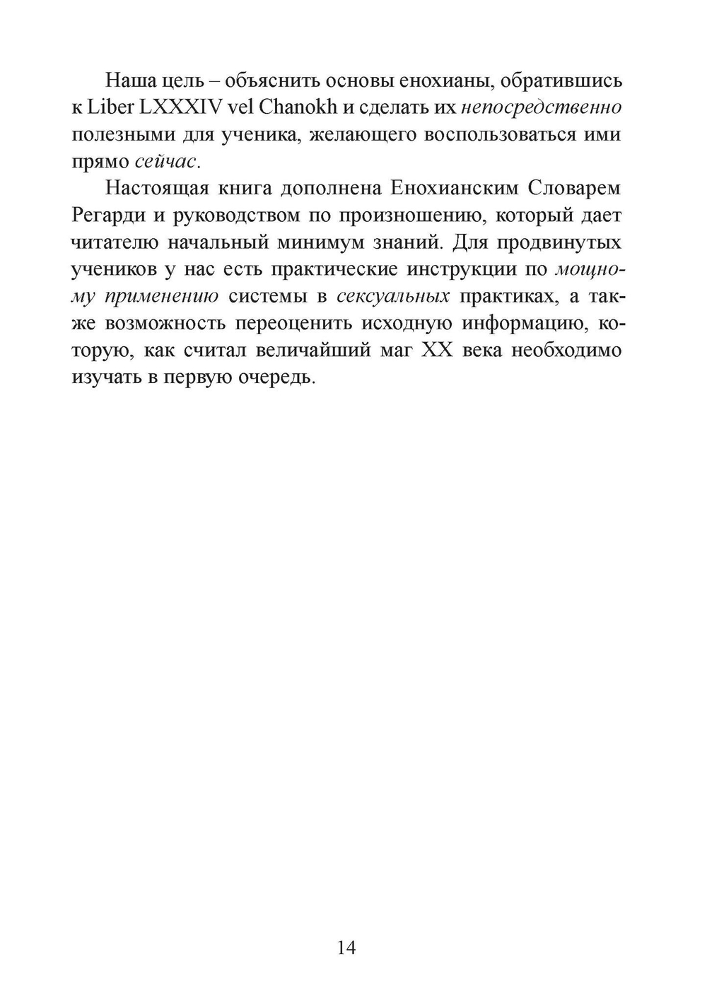 Енохианский мир Алистера Кроули. Енохианская сексуальная магия