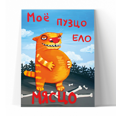 Мое пузцо ело мясцо