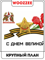 Наклейка автомобильная "Георгиевская лента с гвоздиками"