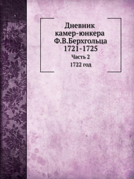 Дневник камер-юнкера Ф.В.Берхгольца. Часть 2. 1732 год | Ф. В. Берхгольц; И. Ф. Аммон