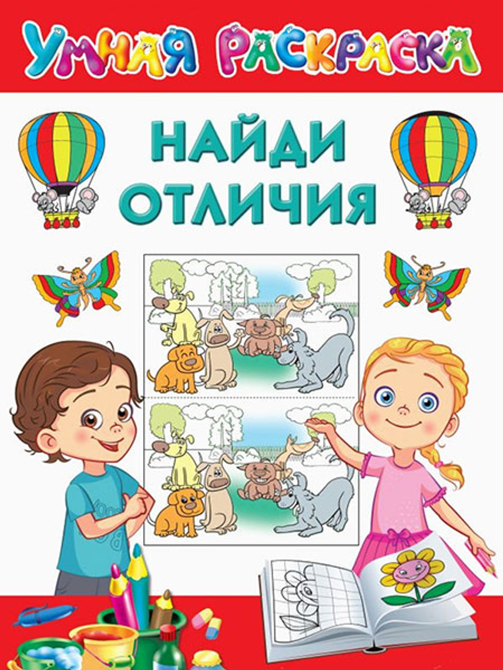 Найди отличия, изд.: АСТ, авт.: Дмитриева В.Г., серия.: Умная раскраска