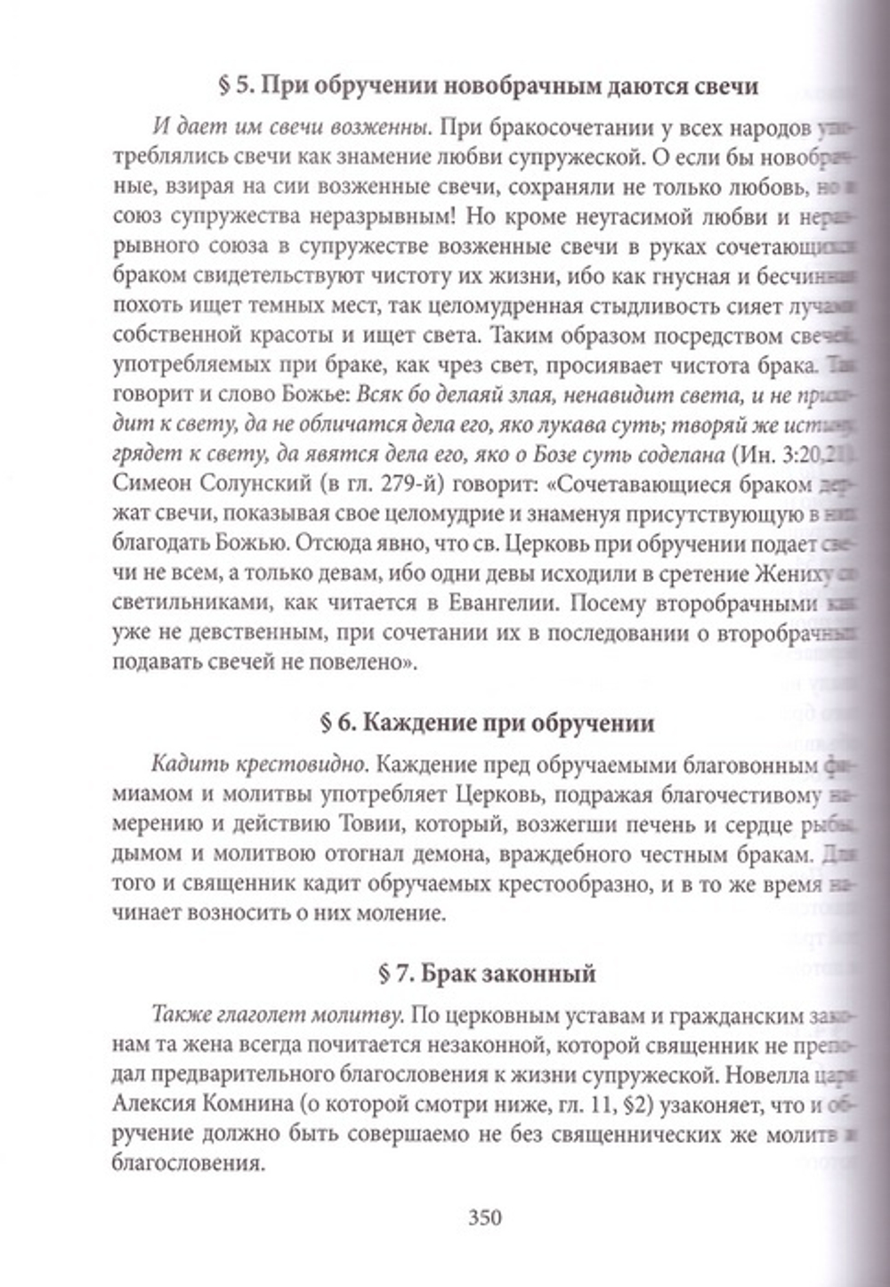 Новая скрижаль или Объяснение о церкви, литургии и всех службах и утварях церковных, Вениамина, Архиепископа Нижегородского и Арзамасского