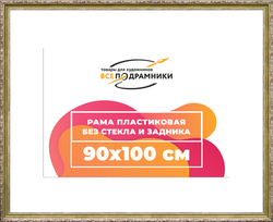 Рама 90x100 для картин и фотографий