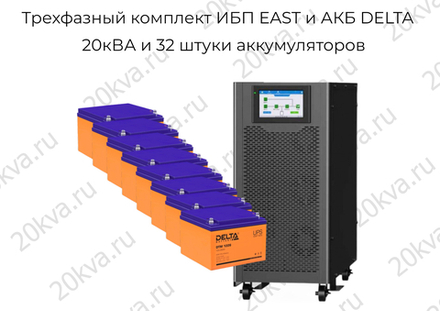 Трехфазный комплект ИБП EAST и АКБ DELTA | 20 кВА на 1 час