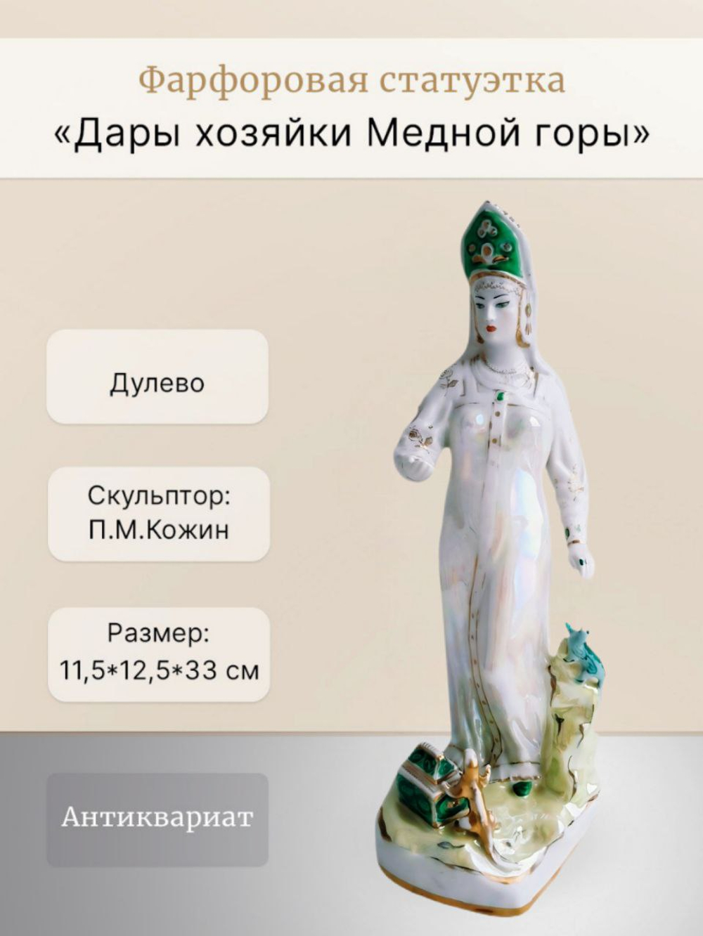 Фарфоровая статуэтка "Дары хозяйки Медной горы" (Дулево)