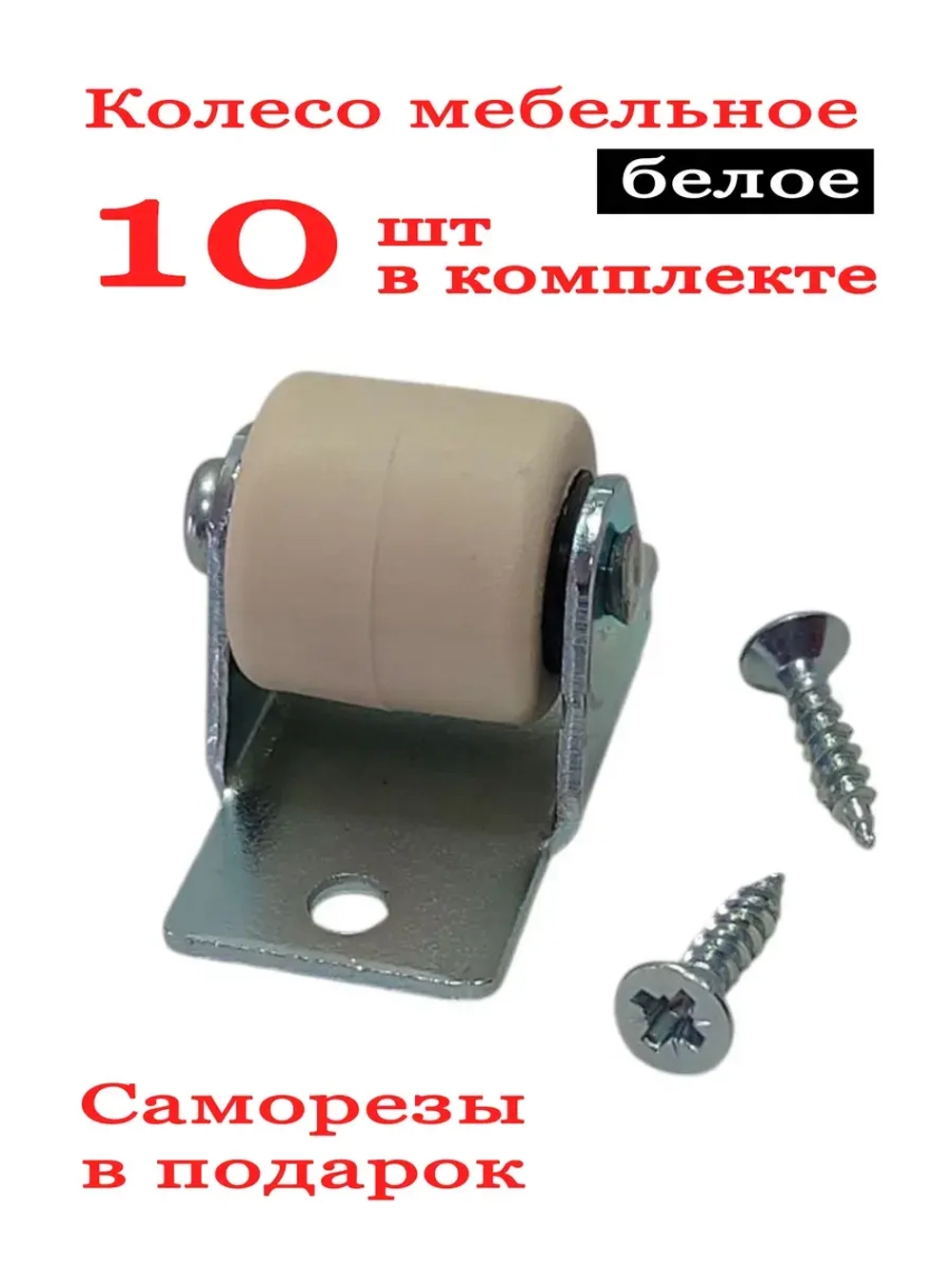 Белые колеса для мебели пластиковые, прорезиненные