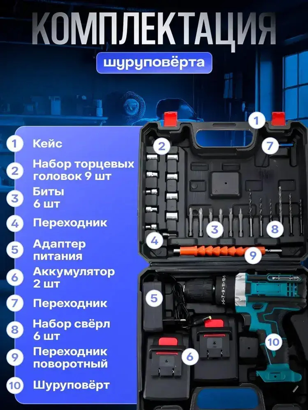 Шуруповерт дрель аккумуляторный / Ударный режим, 2 АКБ, кейс с аксессуарами