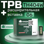 Терморегулирующий вентиль TH404W с расширительной вставкой 06 в комплекте