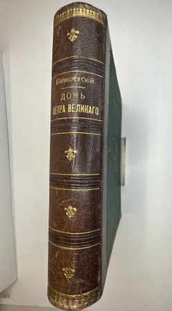 Валишевский К.Ф. Дочь Петра Великого. Елизавета I Императрица Всероссийская.СПб.Изд.Суворина,1911 г.