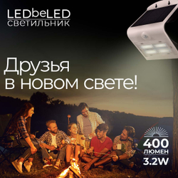 Уличный светильник на солнечной батарее с датчиком движения и света ledBEled 3.2W 400LM, настенный светодиодный фонарь