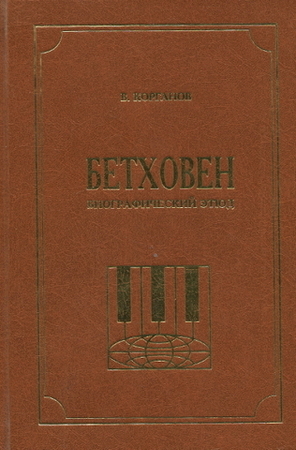 Бетховен. Биографический Этюд / Василий Корганов