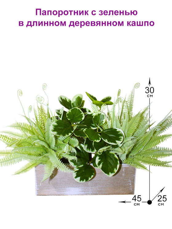 Искусственное растение Папоротник с зеленью 45см в деревянном кашпо