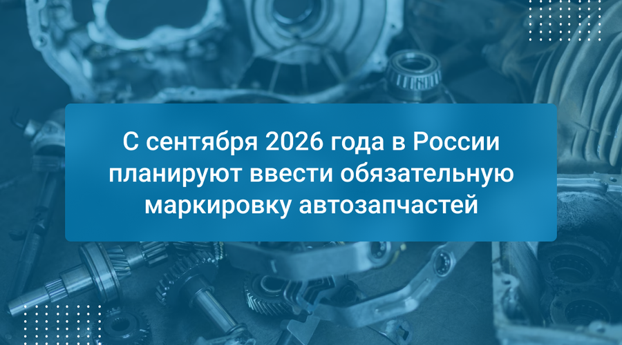 С сентября 2026 года в России планируют ввести обязательную маркировку автозапчастей