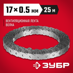 ЗУБР Волна, 17 x 0.5 мм, 25 м, цинк, перфорированная вентиляционная лента (310246-17)