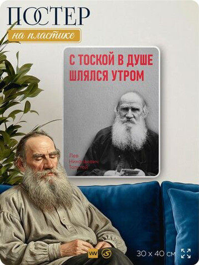 Литературный постер Лев Толстой "С тоской в душе шлялся утром" на стену, на пластике, для интерьера, 30х40 см, Айдентика Технолоджи