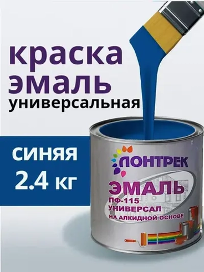 Эмаль ПФ-115 по металлу дереву синяя 2.4 кг