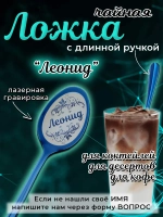 Ложка чайная с длинной ручкой Леонид