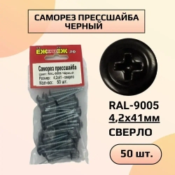 Саморезы прессшайба 4,2х41 мм сверло Черный RAL-9005 (50 шт) ЁЖкрепЁЖ.