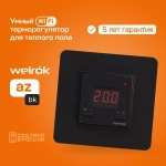 Терморегулятор Welrok AZ, с WiFi управлением. Черный