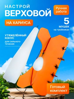 Настрой на хариуса сплетня балда для рыбалки с 5 верховыми мушками и утяжеленным конусным поплавком