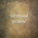 ПОРТРЕТНЫЕ