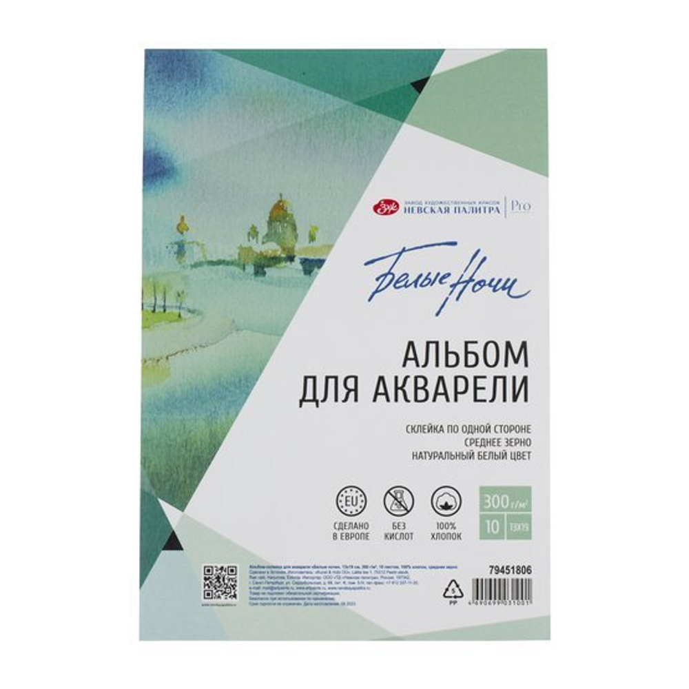 Альбом-склейка для акварели Белые Ночи, 300 г/м2, 130 х 190 мм, 10 л, 100% хлопок, крупное зерно