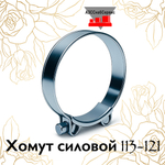 Хомут силовой 113-121
